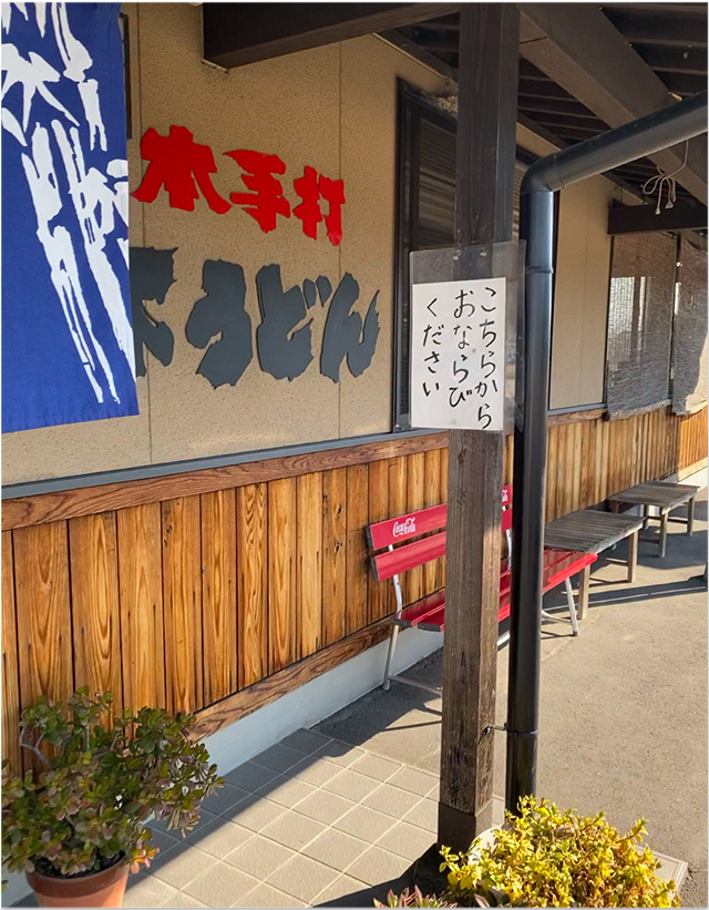 山下うどん 善通寺