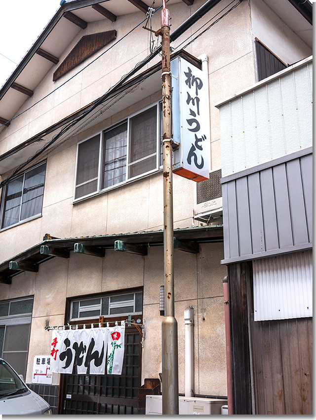 柳川うどん店