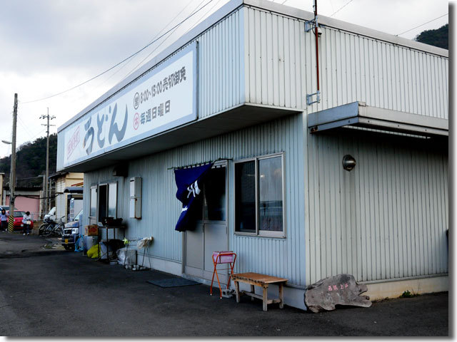 上戸うどん