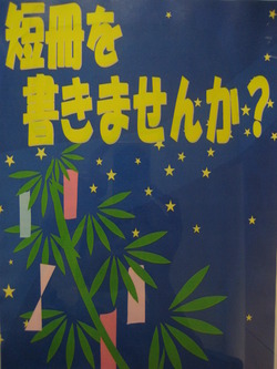 七夕週間**