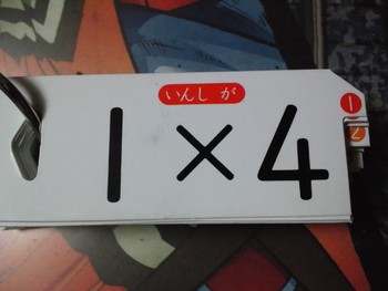 １×４＝４　（いんしがし）