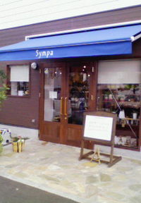 松山の雑貨屋サンパ♪