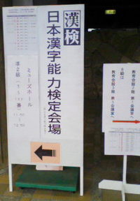 今日は漢字検定！