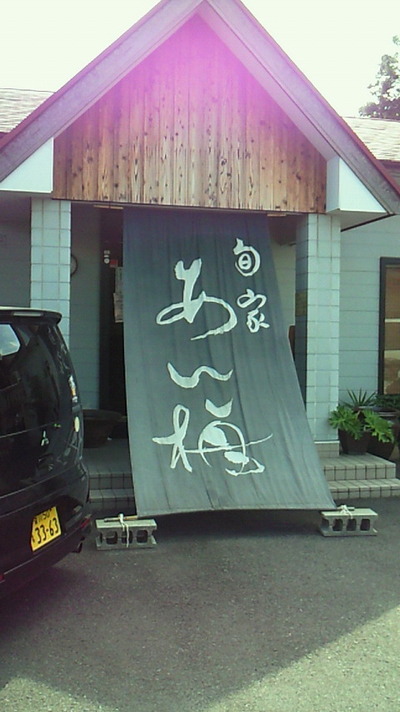 旬家　あん梅ランチ