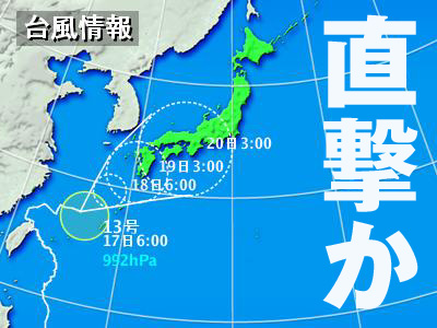 台風直撃か！