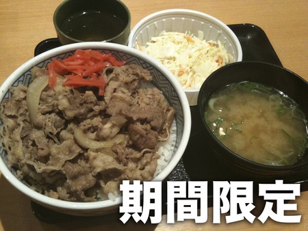 牛丼セット390円