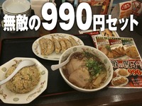 無敵の990円