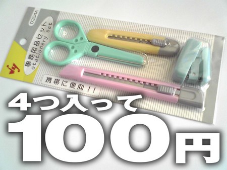 4つで100円！