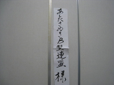 Ｂ型連盟の会の忘年会