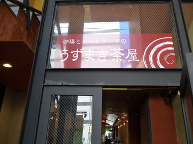 うずまき茶屋