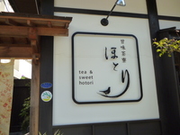 甘味茶寮　　ほとり