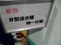B型連盟忘年会