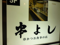 串カツで(*≧∇≦)ノ凵゛