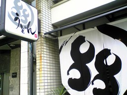 ８８うどん＠高松