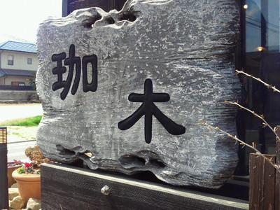 念願の珈木♪