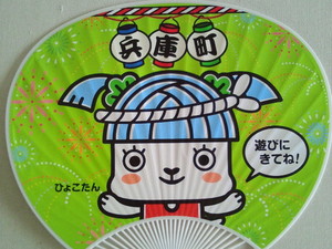ひょこたん一色♪