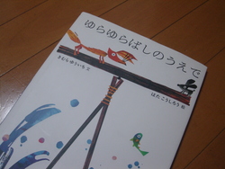 ゆらゆらばしのうえで