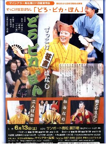 狂言！！　「ずｋっこけ狂言どろピカぽん」