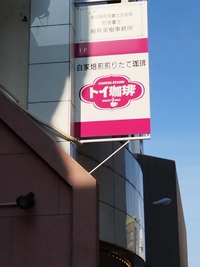 トイ珈琲