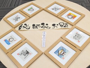 ありがとうございました　己書篁たかむら道場作品展終了