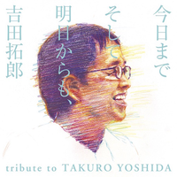 トリビュート