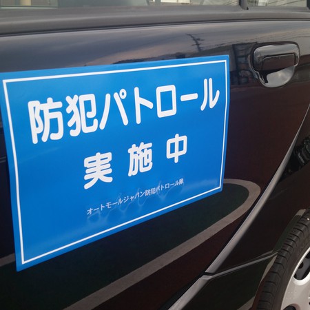今年、最後の防犯パトロール