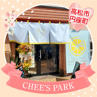 3/10OPEN！『CHEE’S PARK』チーズパーク♪