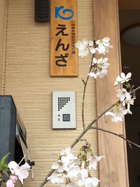 えんざ１１周年、さあスタート！