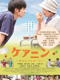 ケアニン〜あなたでよかった〜