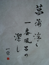 しょうぶ湯
