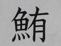難読漢字！！