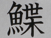 難読漢字！！