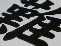 難読漢字！！