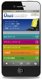 ワンズパソコン教室iphone版スマホサイト