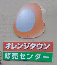 オレンジ通信10月号