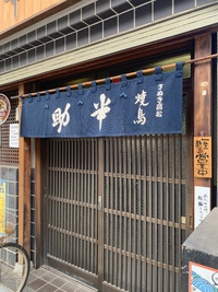 半助（焼鳥＋ナスの煮浸し）