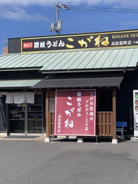 讃岐うどん こがね（肉おろし醤油うどん）