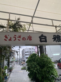 ぎょうざの店 白雅