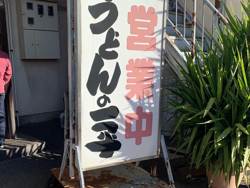 【閉店】うどんの一平（かけうどん）