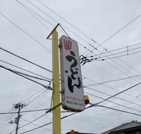 【祝10周年】手打ち麺や大島（うちゅう＋かき揚げ＋蕎麦＋きつね）