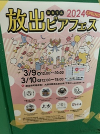 放出ビアフェス