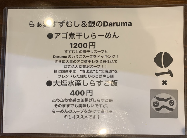 【コラボ】らぁ麺すずむし×銀のDaruma（アゴ煮干しらーめん＋大塩水産しらすご飯）