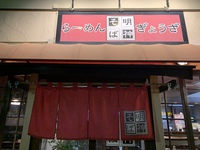 【デカすぎ…】明神そば（ニンニク入り明神そば＋ミニチャーシュー丼）