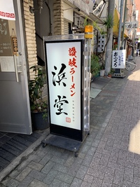 【新店】浜堂 トキワ新町店（煮干白湯麺）