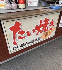 たい焼きの橋本屋（たい焼き）