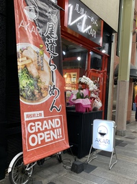 尾道ラーメン AKARI（尾道ラーメン）