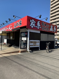 横浜家系ラーメン 高松家（中盛ラーメン、かしわ醤油バター丼）