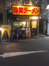 酔笑ラーメン （酔笑ラーメン）