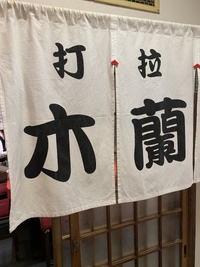 木蘭（五目ラーメン＋餃子＋ビール）