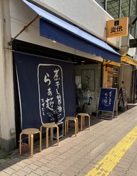 らぁ麺すずむし（カツオと梅の冷やしそば）